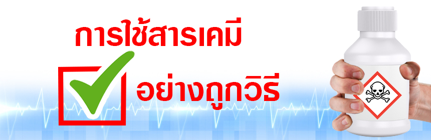 การใช้สารเคมี